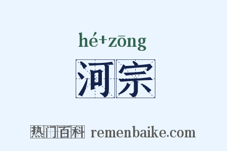 河宗是什么意思的图片